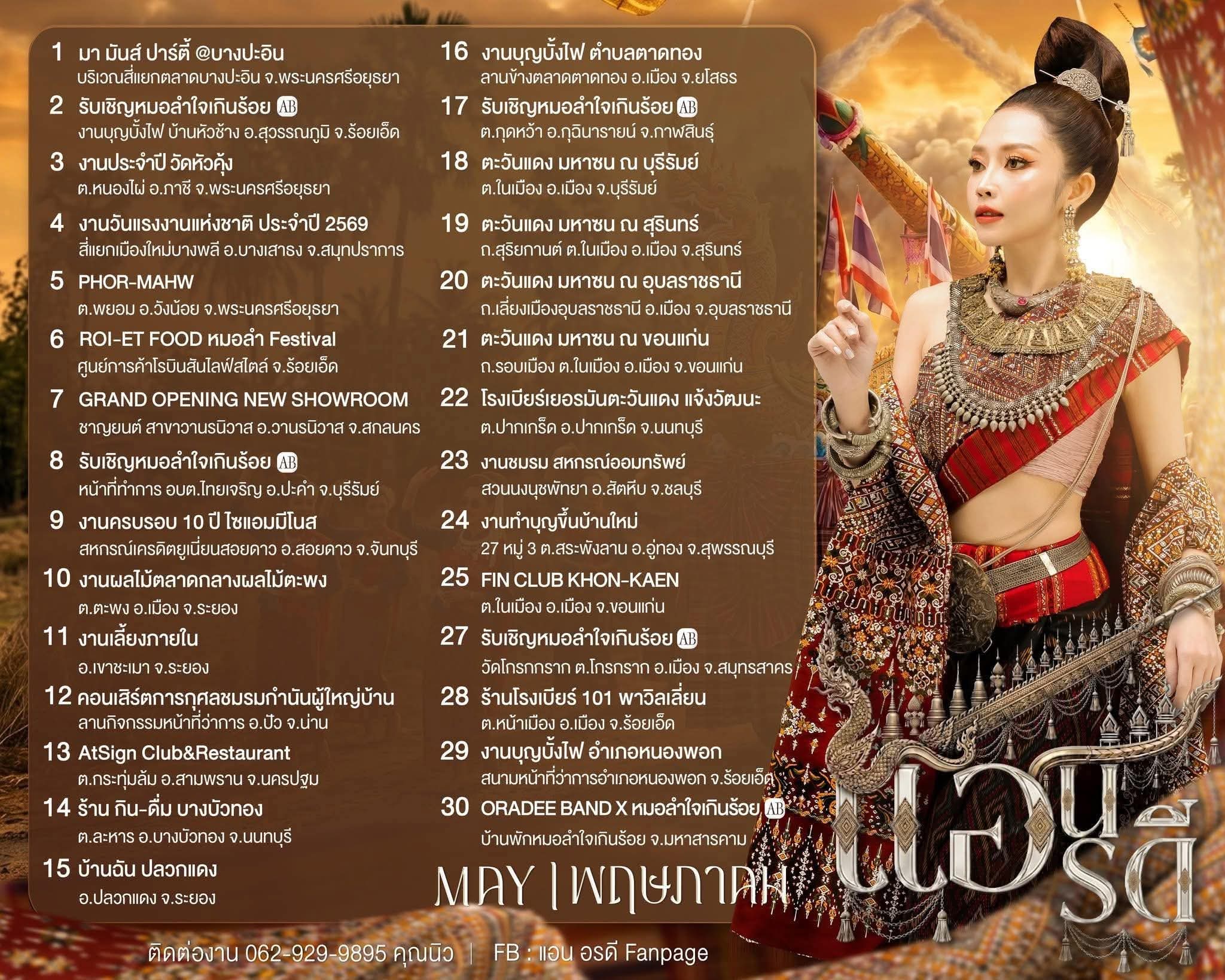 แอน อรดี • จันทบุรี poster